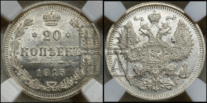 20 копеек 1915 года ВС