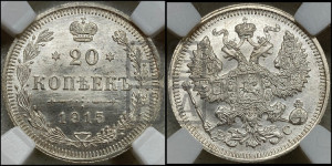 20 копеек 1915 года ВС