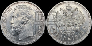1 рубль 1915 года (ВС)