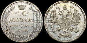 10 копеек 1916 года