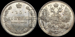 15 копеек 1916 года