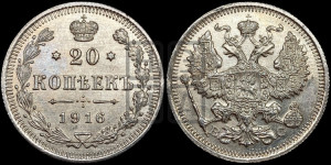 20 копеек 1916 года ВС