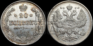 20 копеек 1916 года ВС