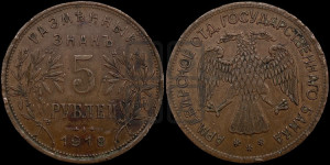 5 рублей 1918 года IЗ. Армавирское отделение Государственного Банка.