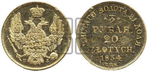 3 рубля 20 злотых 1834 года СПБ/ПД (СПБ, Петербургский двор)