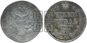 1 рубль 1834 года СПБ/НГ (Орел 1832 года СПБ/НГ, в крыле над державой 5 перьев вниз, хвост прямой из 9 перьев, центральное перо выступает)