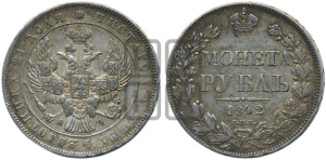 1 рубль 1842 года СПБ/АЧ (Орел образца 1838 года СПБ/АЧ, в хвосте 9 широких перьев, более ровные, орден Св.Андрея меньше на подложке)