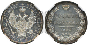 Полтина 1845 года СПБ/КБ (Орел образца 1845 года СПБ/КБ, перья крыльев растрепаны, над державой 3 пера вниз, в хвосте 9 перьев)