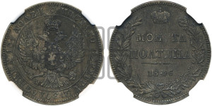 Полтина 1846 года МW (MW, хвост орла веером)