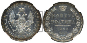 Полтина 1848 года СПБ/ПА (Орел 1848 года СПБ/ПА, перья крыльев растрепаны, над державой 4 пера вниз, в хвосте 7 перьев, Св.Георгий в плаще)