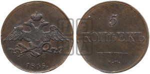 5 копеек 1835 года ЕМ/ФХ (“Крылья вниз”, ЕМ, Екатеринбургский двор)