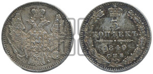5 копеек 1849 года СПБ/ПА (орел 1846 года СПБ/ПА, хвост из 7-ми перьев)