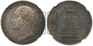 1 рубль 1859 года (в память открытия монумента Императору Николаю I на коне, “Конь”)