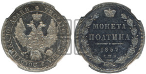Полтина 1857 года СПБ/ФБ (орел 1854 года СПБ/ФБ, св. Георгий без плаща)