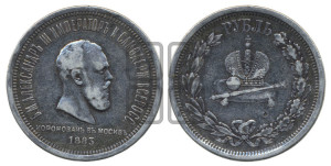 1 рубль 1883 года ЛШ (В память коронации императора Александра III)
