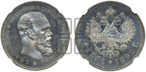 1 рубль 1892 года (АГ) (малая голова, борода длиннее, близко к надписи)