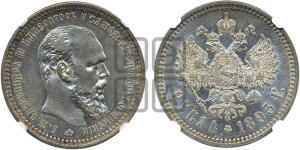 1 рубль 1893 года (АГ) (малая голова, борода длиннее, близко к надписи)