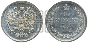 10 копеек 1893 года СПБ/АГ