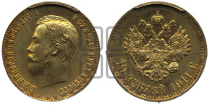 10 рублей 1911 года (ЭБ) (“Червонец”)