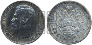 1 рубль 1910 года (ЭБ)