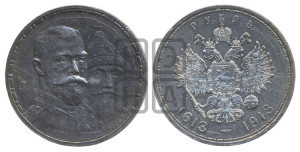 1 рубль 1913 года (ВС). В память 300-летия Дома Романовых.