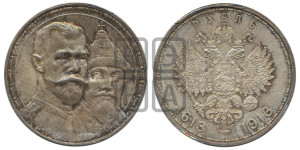 1 рубль 1913 года (ВС). В память 300-летия Дома Романовых.