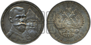 1 рубль 1913 года (ВС). В память 300-летия Дома Романовых.