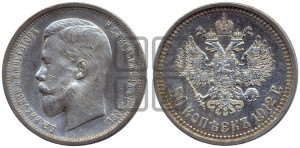 50 копеек 1912 года (ЭБ)