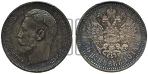 50 копеек 1914 года (ВС)
