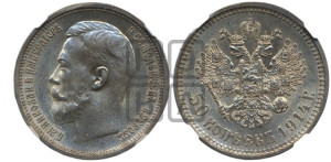 50 копеек 1914 года (ВС)