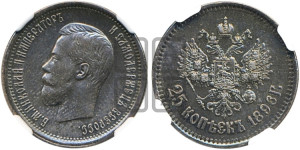 25 копеек 1896 года