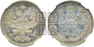 20 копеек 1914 года СПБ/ВС