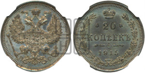20 копеек 1915 года ВС