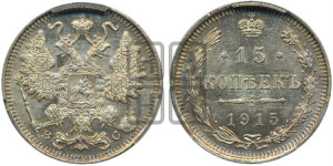 15 копеек 1915 года ВС