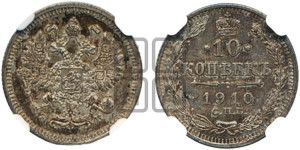 10 копеек 1910 года СПБ/ЭБ