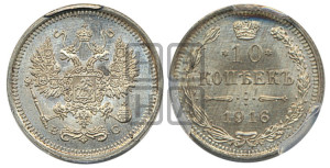 10 копеек 1916 года ВС