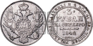 3 рубля 1842 года СПБ