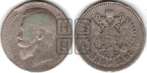 1 рубль 1898 года (АГ)