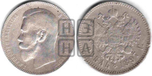 1 рубль 1897 года ★★