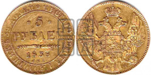 5 рублей 1838 года СПБ/ПД (орел 1832 года СПБ/ПД, корона и орел больше, перья ровные)