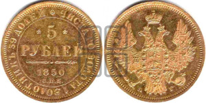 5 рублей 1850 года СПБ/АГ (орел 1851 года СПБ/АГ, корона очень маленькая, перья растрепаны, Св.Георгий без плаща)