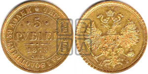 5 рублей 1873 года СПБ/НI (орел 1859 года СПБ/НI, хвост орла объемный)