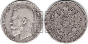 1 рубль 1897 года ★★