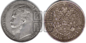 1 рубль 1901 года (ФЗ)