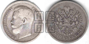 50 копеек 1896 года (АГ)