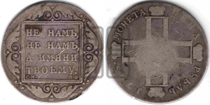 1 рубль 1798 года СМ/МБ