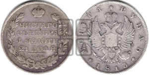 1 рубль 1813 года СПБ/ПС (орел 1814 года СПБ/ПС, корона больше, скипетр длиннее доходит до О, хвост короткий)