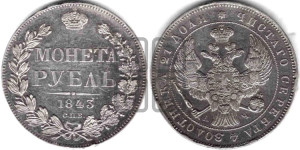 1 рубль 1843 года СПБ/АЧ (Орел образца 1838 года СПБ/АЧ, в хвосте 9 широких перьев, более ровные, орден Св.Андрея меньше на подложке)