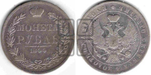 1 рубль 1844 года МW (MW, в крыле над державой 4 пера вниз, хвост веером)