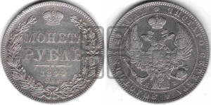 1 рубль 1844 года СПБ/КБ (Орел 1838 года СПБ/КБ, подобен орлу 1832 года СПБ/КБ, но центральное перо в хвосте не выступает)